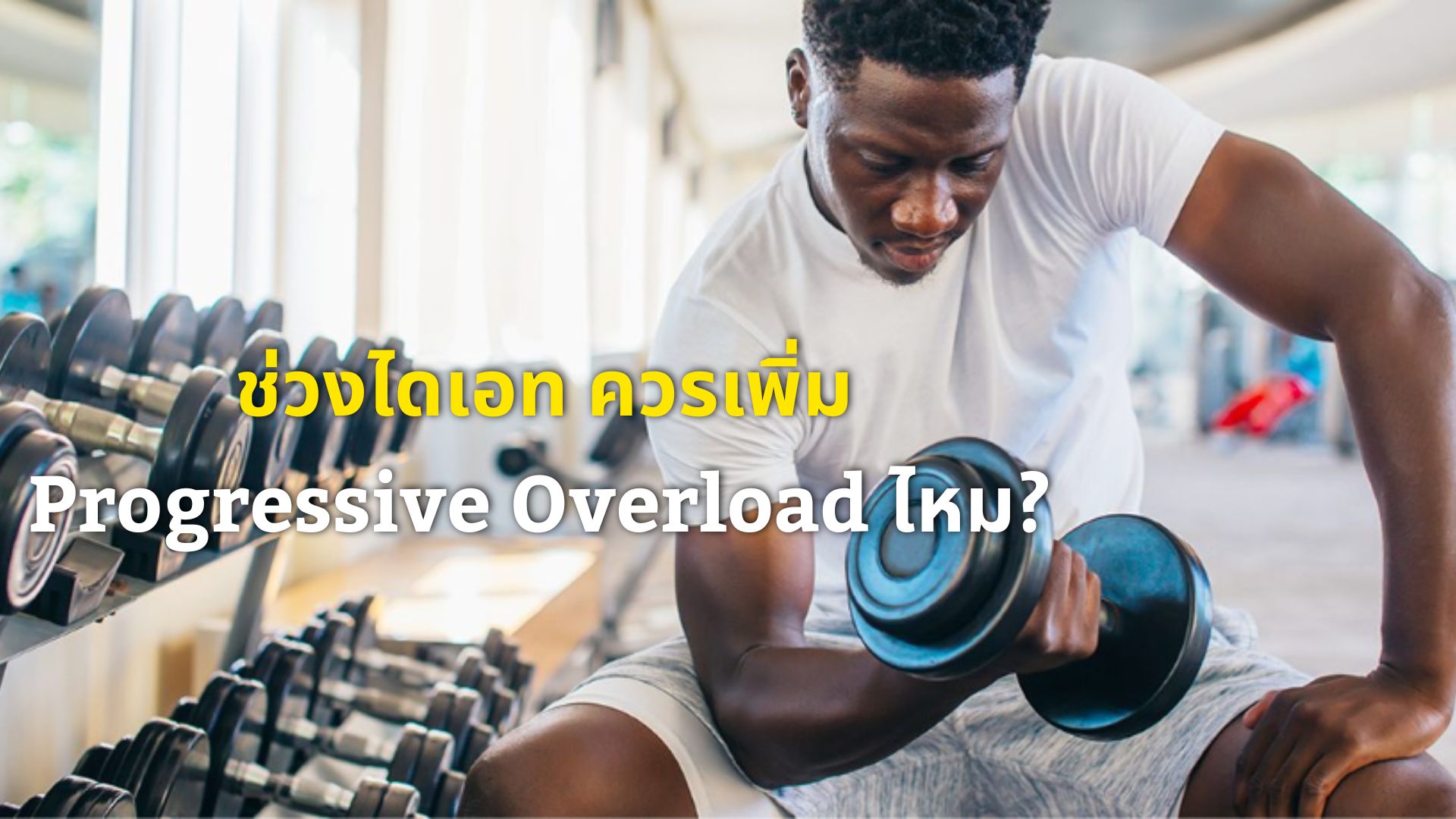 ลดแคลอรีอยู่ เพิ่มน้ำหนักเวทหรือจำนวนครั้ง (Reps) ได้ไหม? 