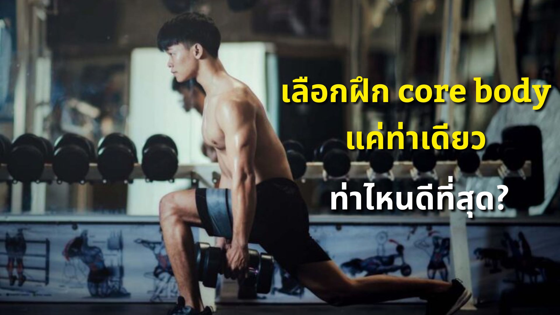ถ้าต้องเลือกฝึก Core Body แค่ท่าเดียว ท่าไหนดีที่สุด?