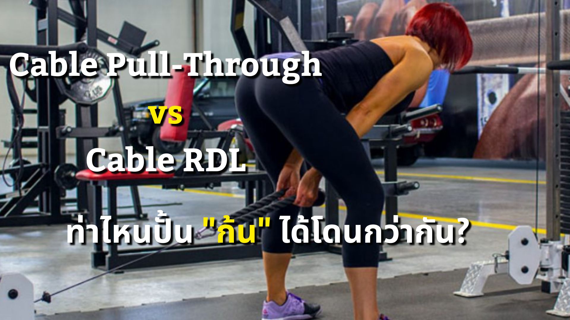 Cable Pull-Through vs Cable RDL: ท่าไหนปั้น 