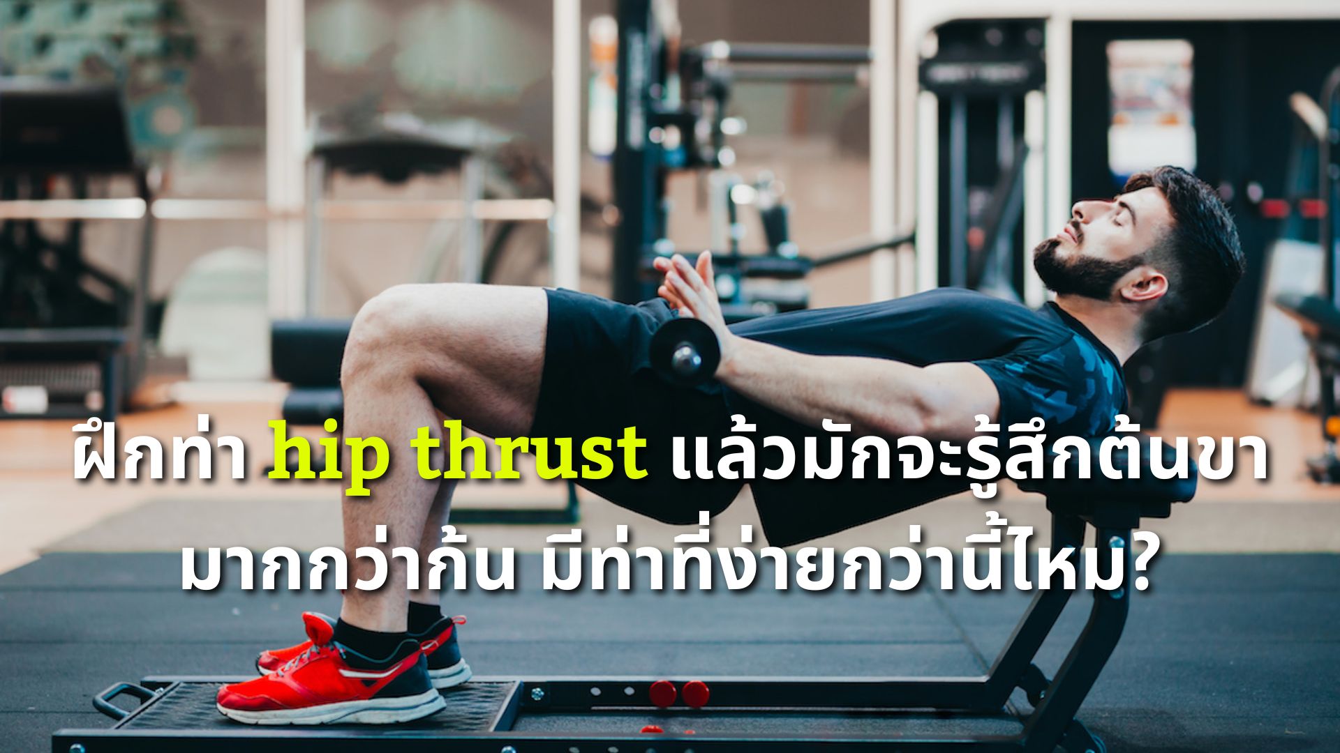 ฝึก Hip Thrust แล้ว