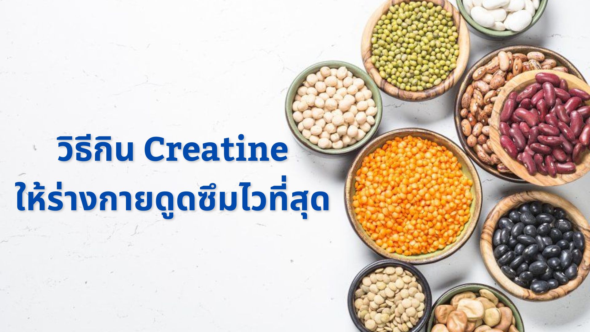 Creatine ผสมน้ำทานหลังเทรนเลยได้ไหม? วิธีกินให้ร่างกายดูดซึมไวที่สุด