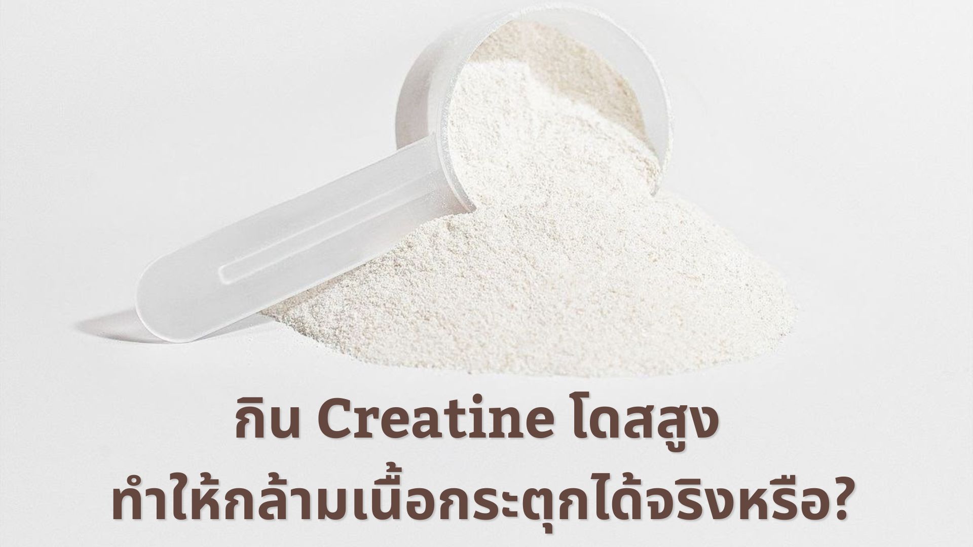 กิน Creatine โดสสูง ทำให้กล้ามเนื้อกระตุกได้จริงหรือ? พร้อมวิธีแก้ไข