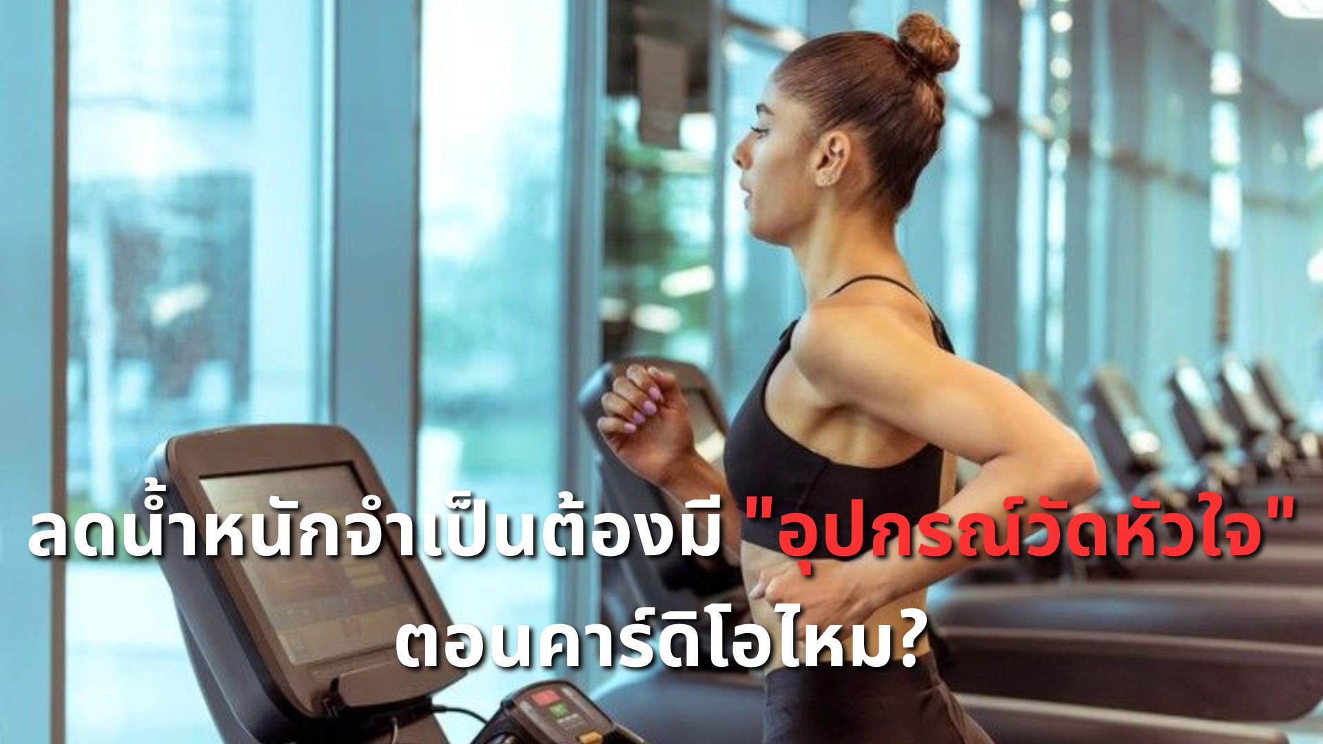 ลดน้ำหนักจำเป็นต้องมี 