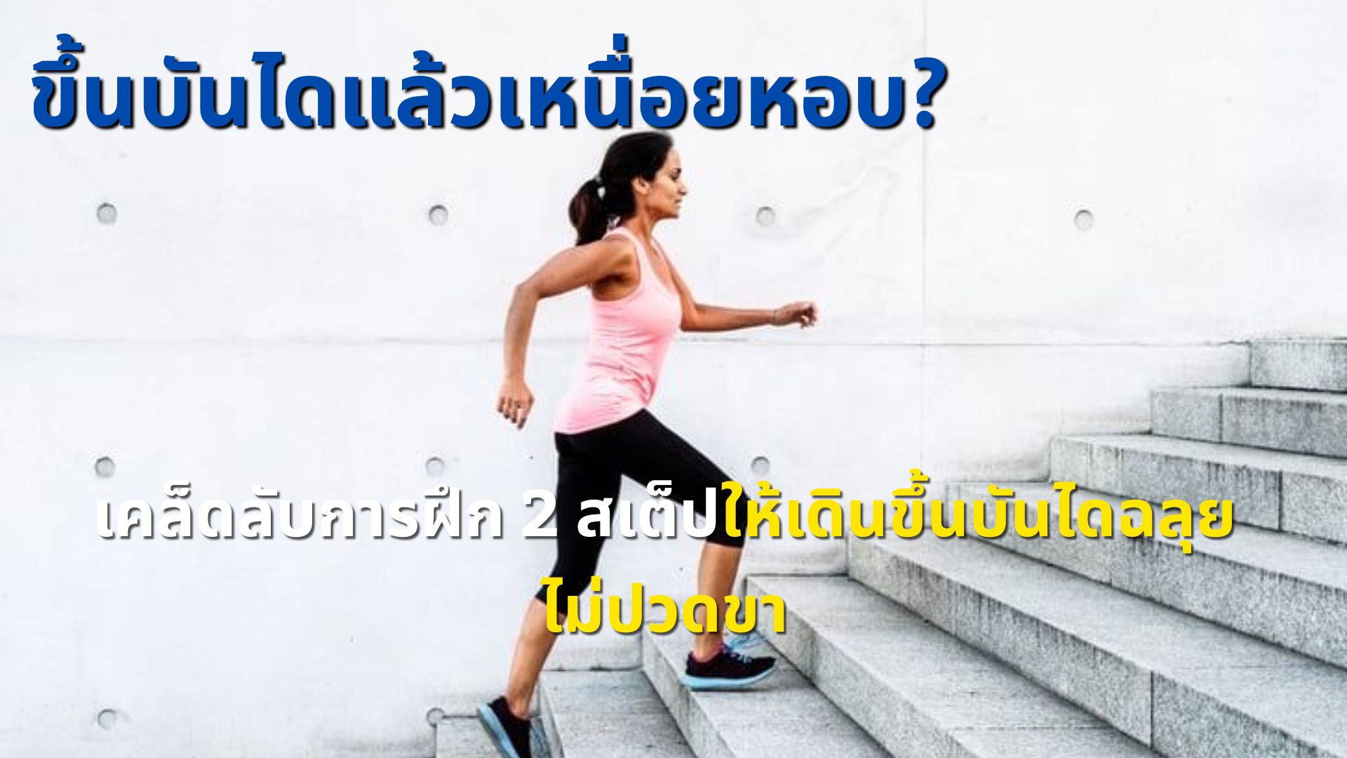 ขึ้นบันไดแล้วเหนื่อยหอบ? เคล็ดลับการฝึก 2 สเต็ปให้เดินขึ้นบันไดฉลุยไม่ปวดขา
