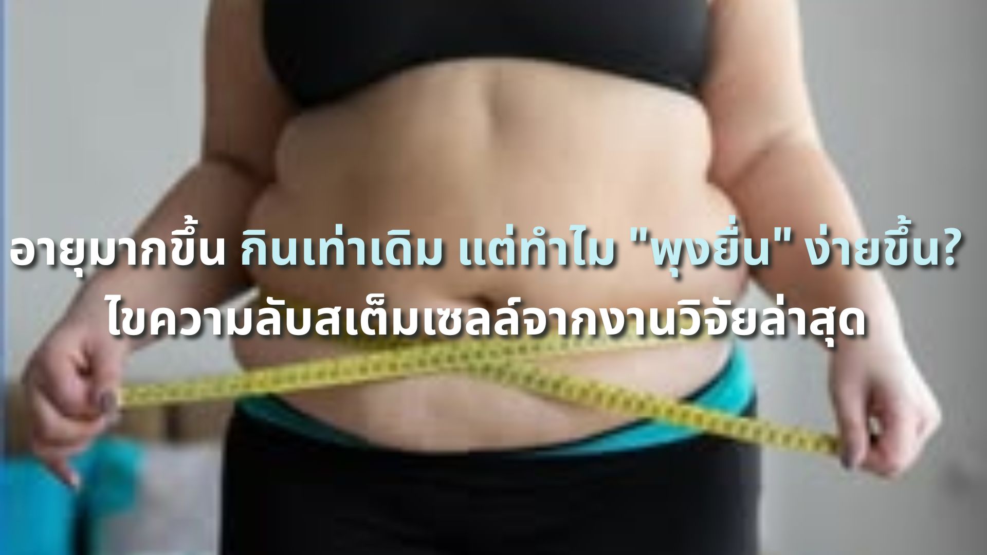 อายุมากขึ้น กินเท่าเดิม แต่ทำไม 