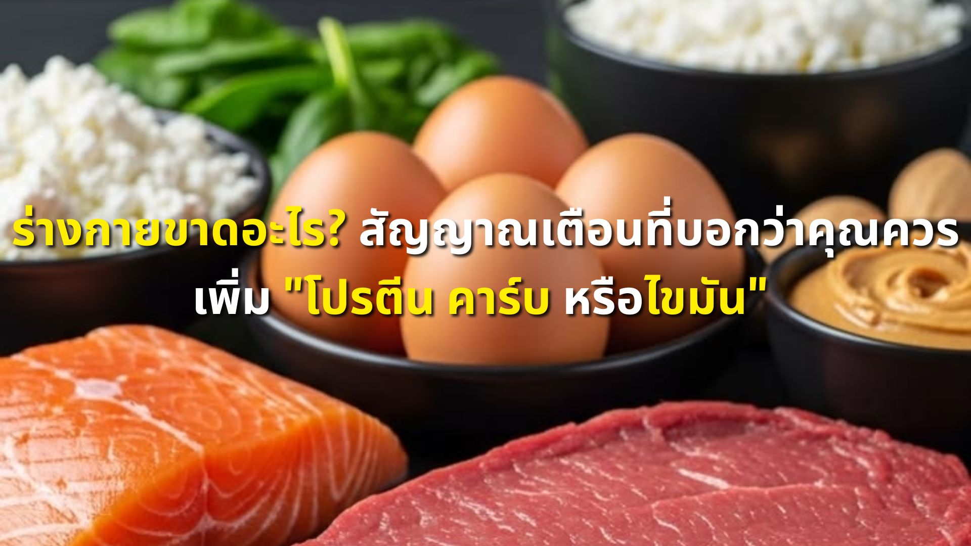 ร่างกายขาดอะไร? สัญญาณเตือนที่บอกว่าคุณควรเพิ่ม 