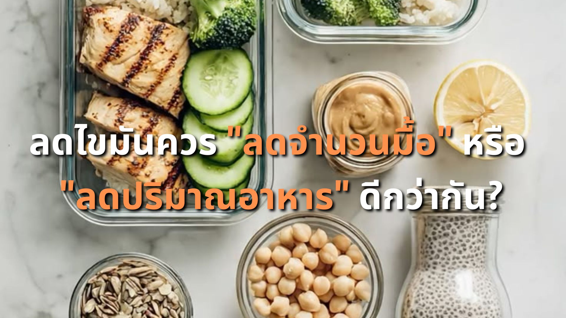 ลดไขมันควร 