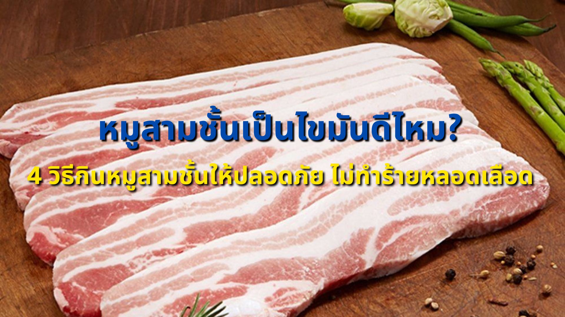 หมูสามชั้นเป็นไขมันดีไหม? 4 วิธีกินหมูสามชั้นให้ปลอดภัย ไม่ทำร้ายหลอดเลือด