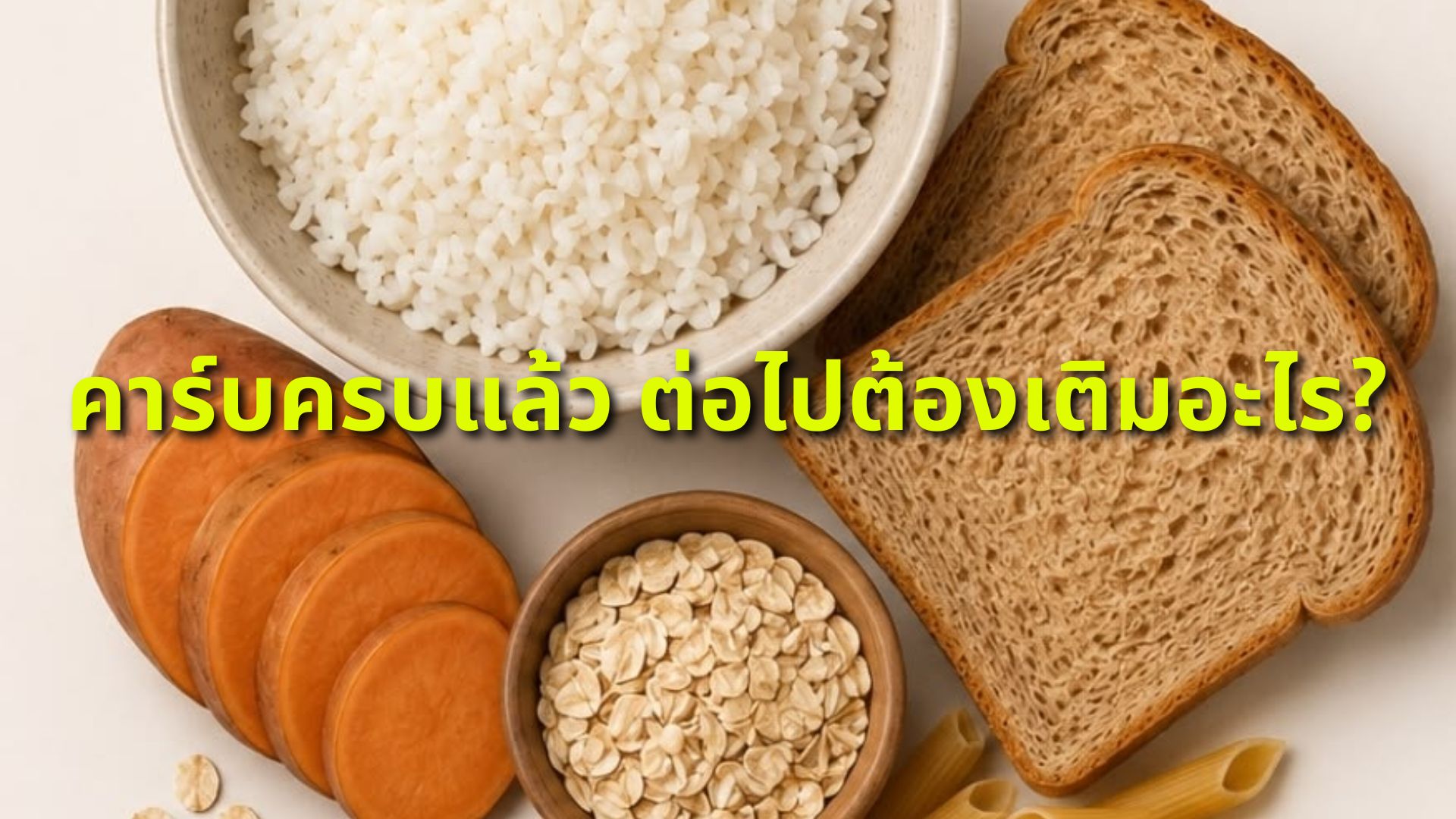 อยากสร้างกล้ามเนื้อ แต่กิน 