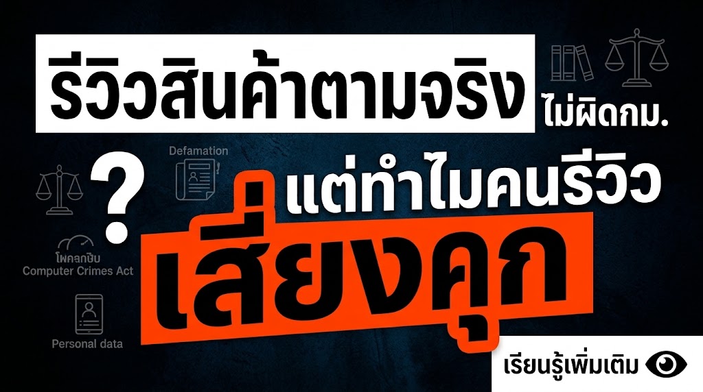 รีวิวสินค้าตามจริงไม่ผิดกม. แต่ทำไมคนรีวิวอาจเสี่ยงคุก