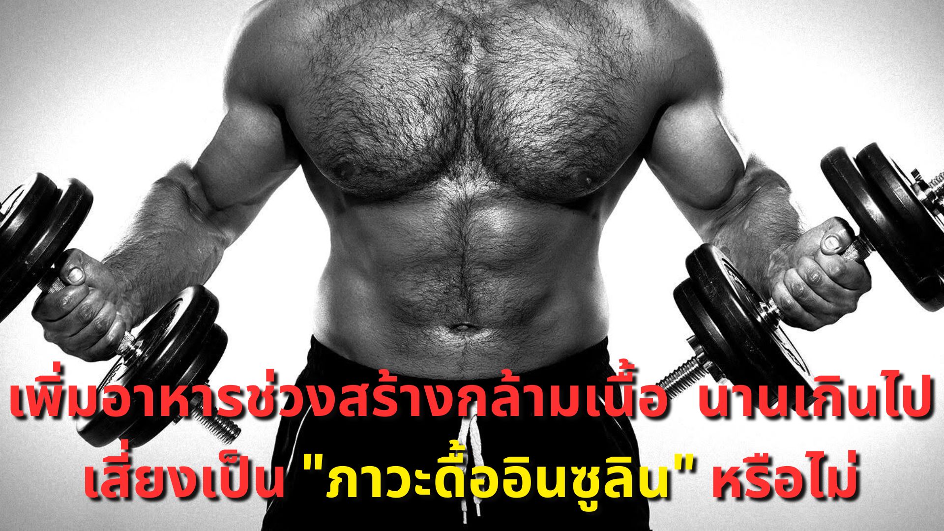 เพิ่มอาหารช่วงสร้างกล้ามเนื้อ นานเกินไป เสี่ยงเป็น 