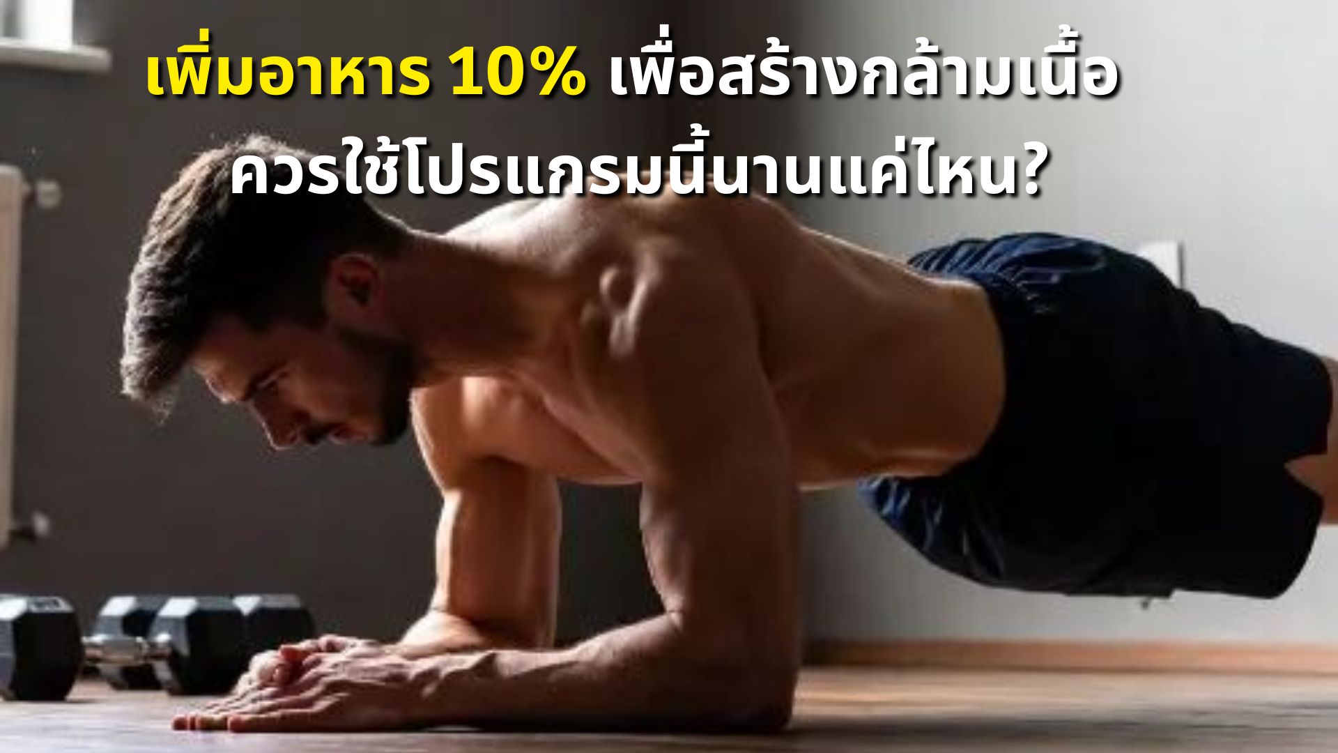 เพิ่มอาหาร 10% เพื่อสร้างกล้ามเนื้อ ควรใช้โปรแกรมนี้นานแค่ไหน?