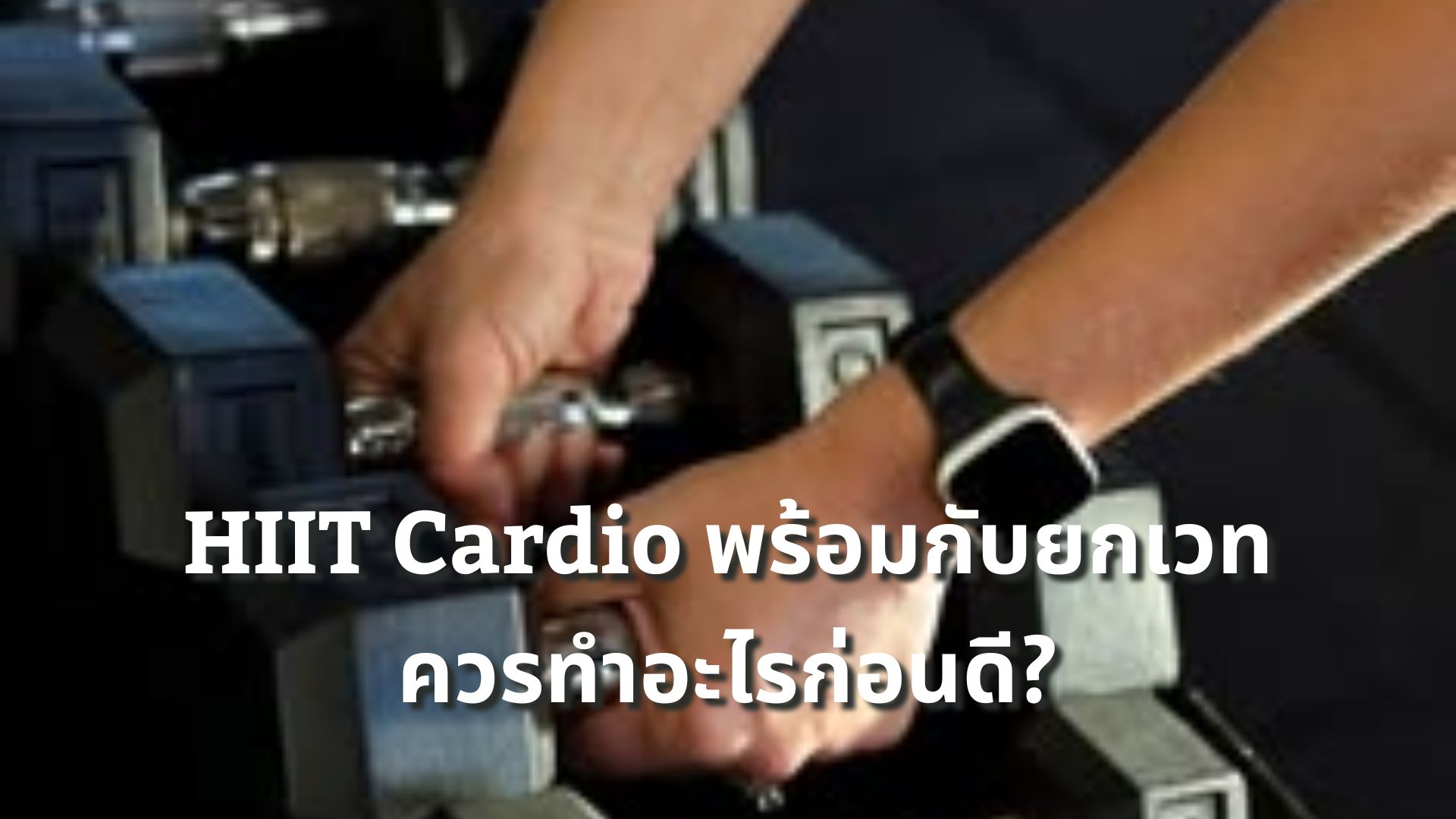 ทำ HIIT Cardio พร้อมกับยกเวท ควรทำอะไรก่อนดี? เจาะลึกทฤษฎี vs ประสบการณ์จริง