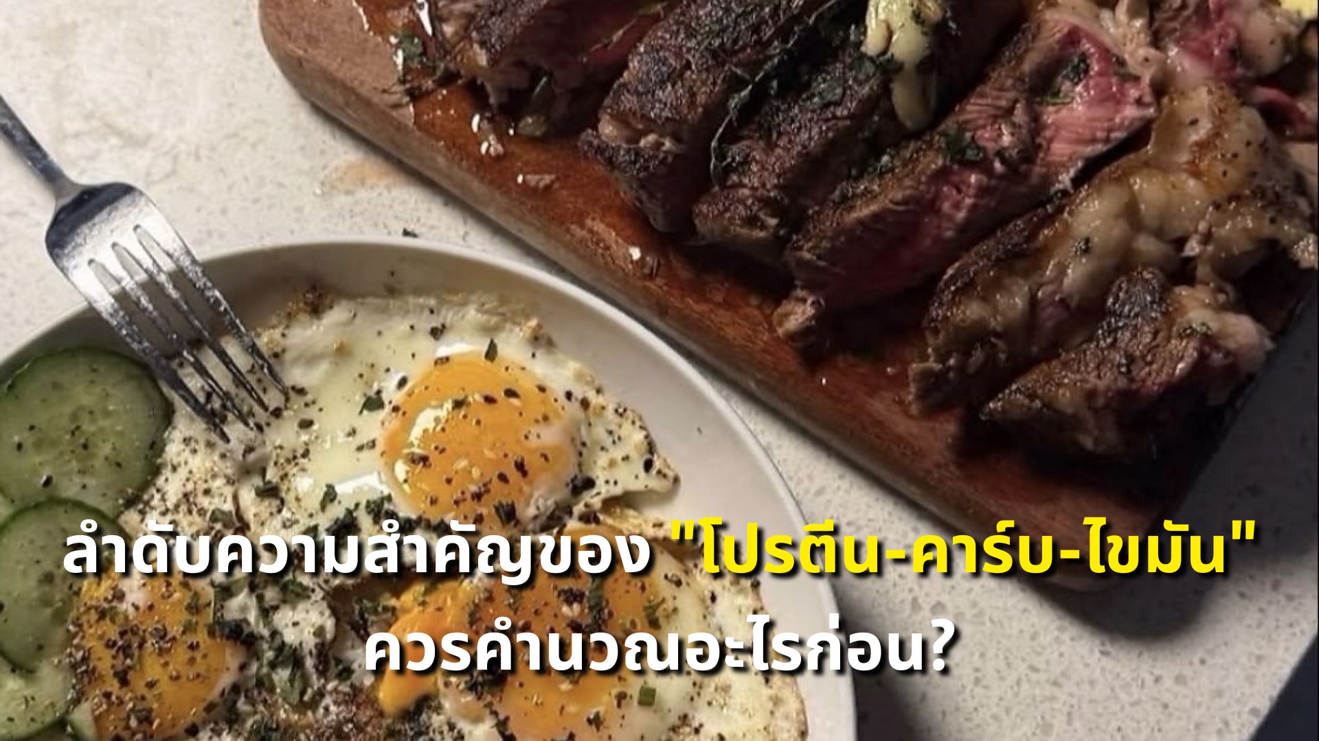ลำดับความสำคัญของ โปรตีน-คาร์บ-ไขมัน ควรคำนวณอะไรก่อน