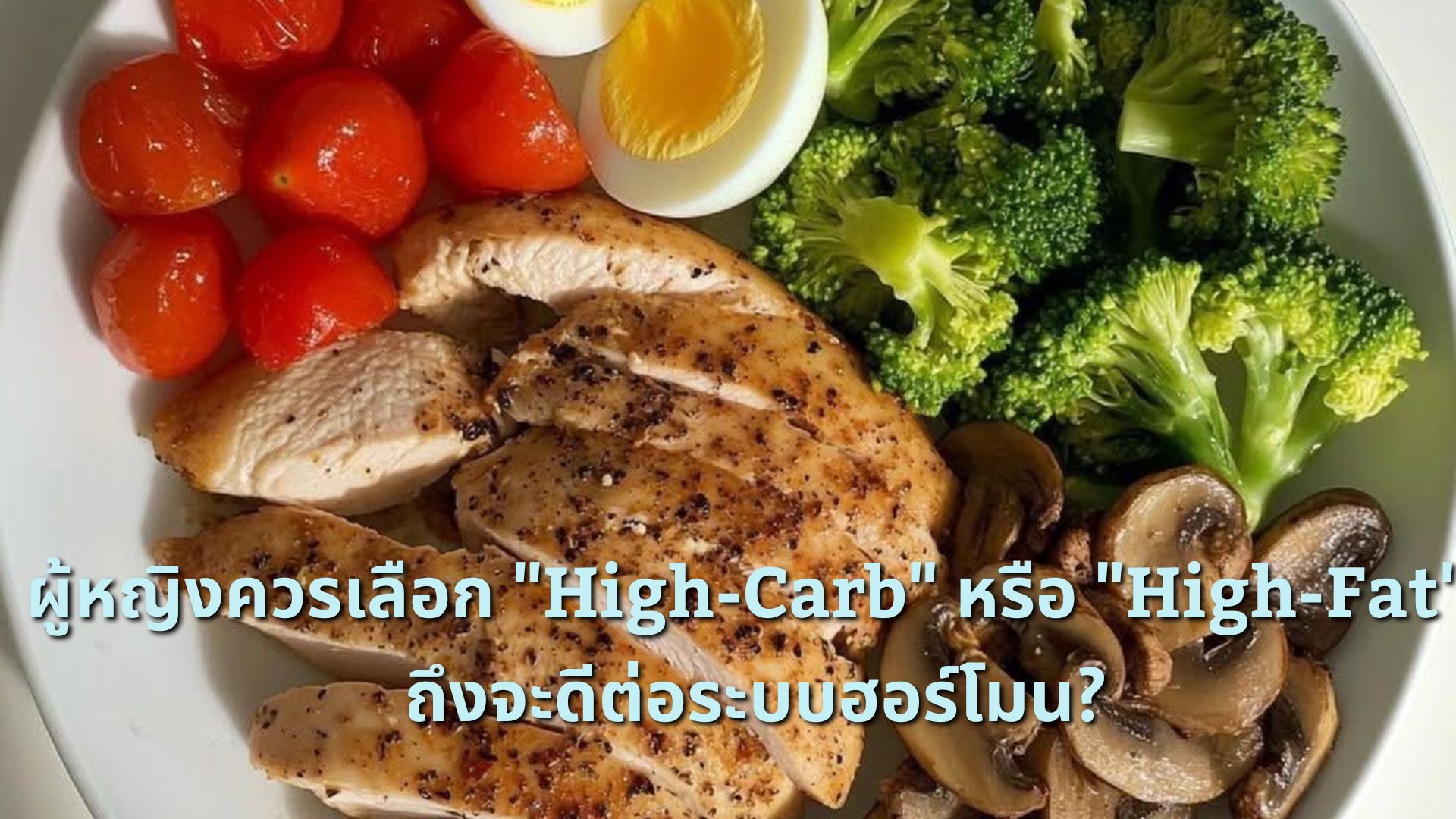 ผู้หญิงควรเลือก High-Carb หรือ High-Fat ถึงจะดีต่อระบบฮอร์โมน ?