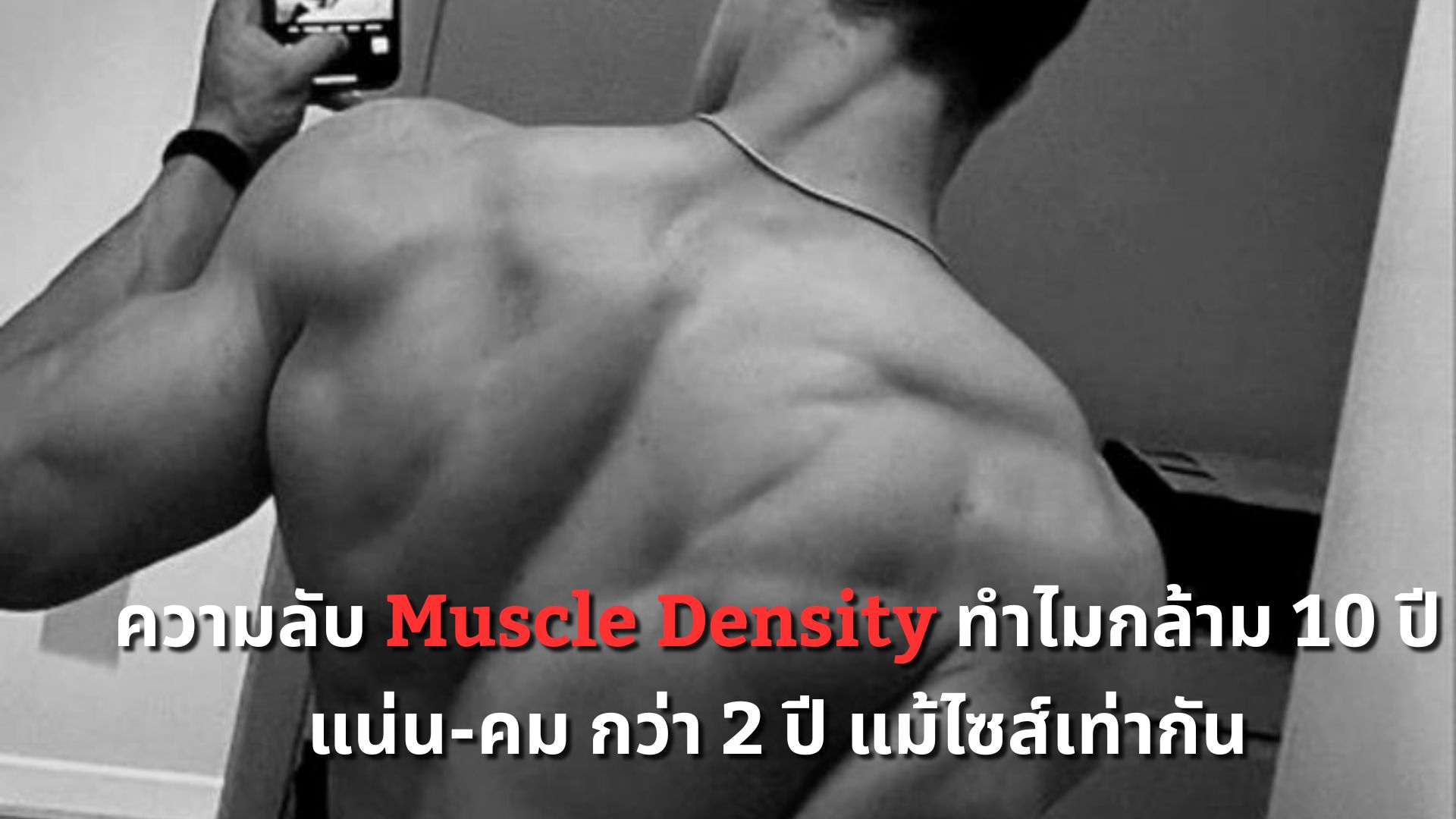 ความลับ Muscle Density: ทำไมกล้าม 10 ปี แน่น-คม กว่า 2 ปี แม้ไซส์เท่ากัน