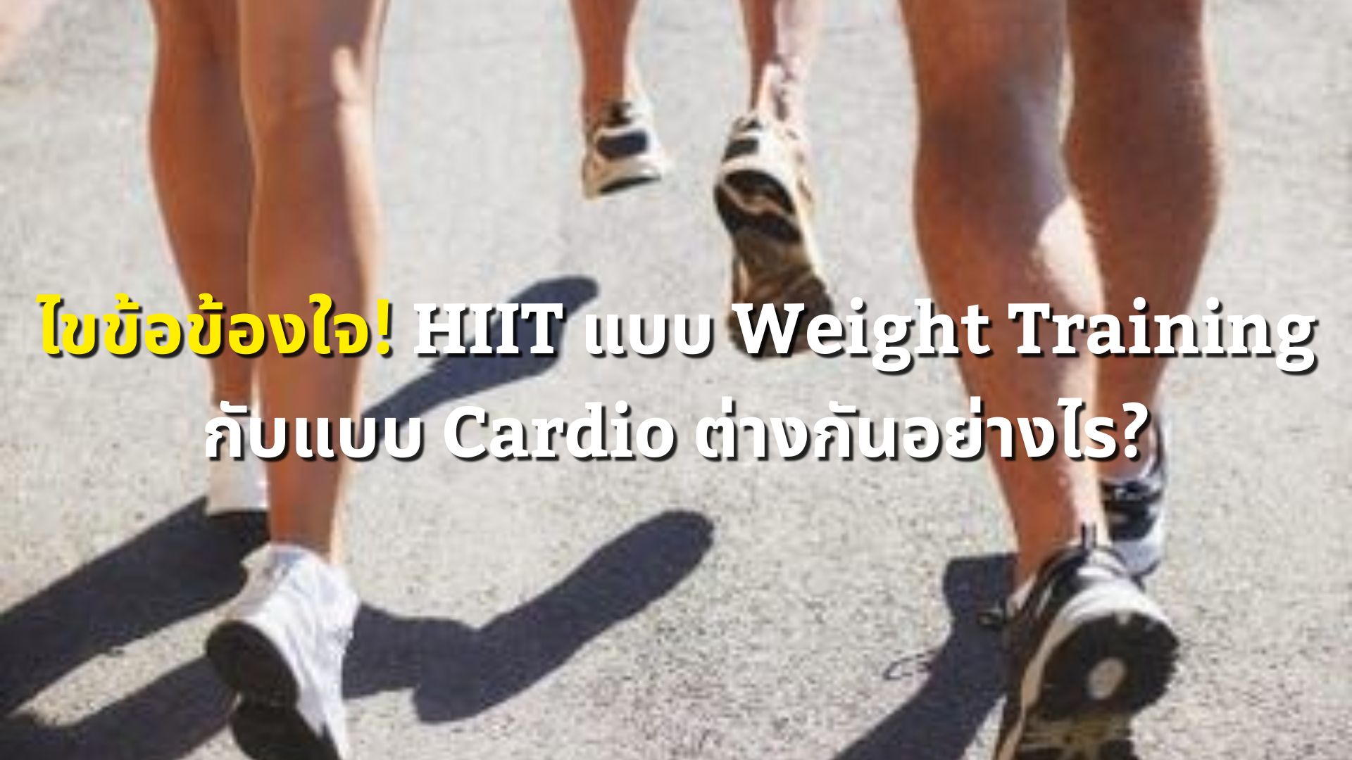 ไขข้อข้องใจ! HIIT แบบ Weight Training กับแบบ Cardio ต่างกันอย่างไร?