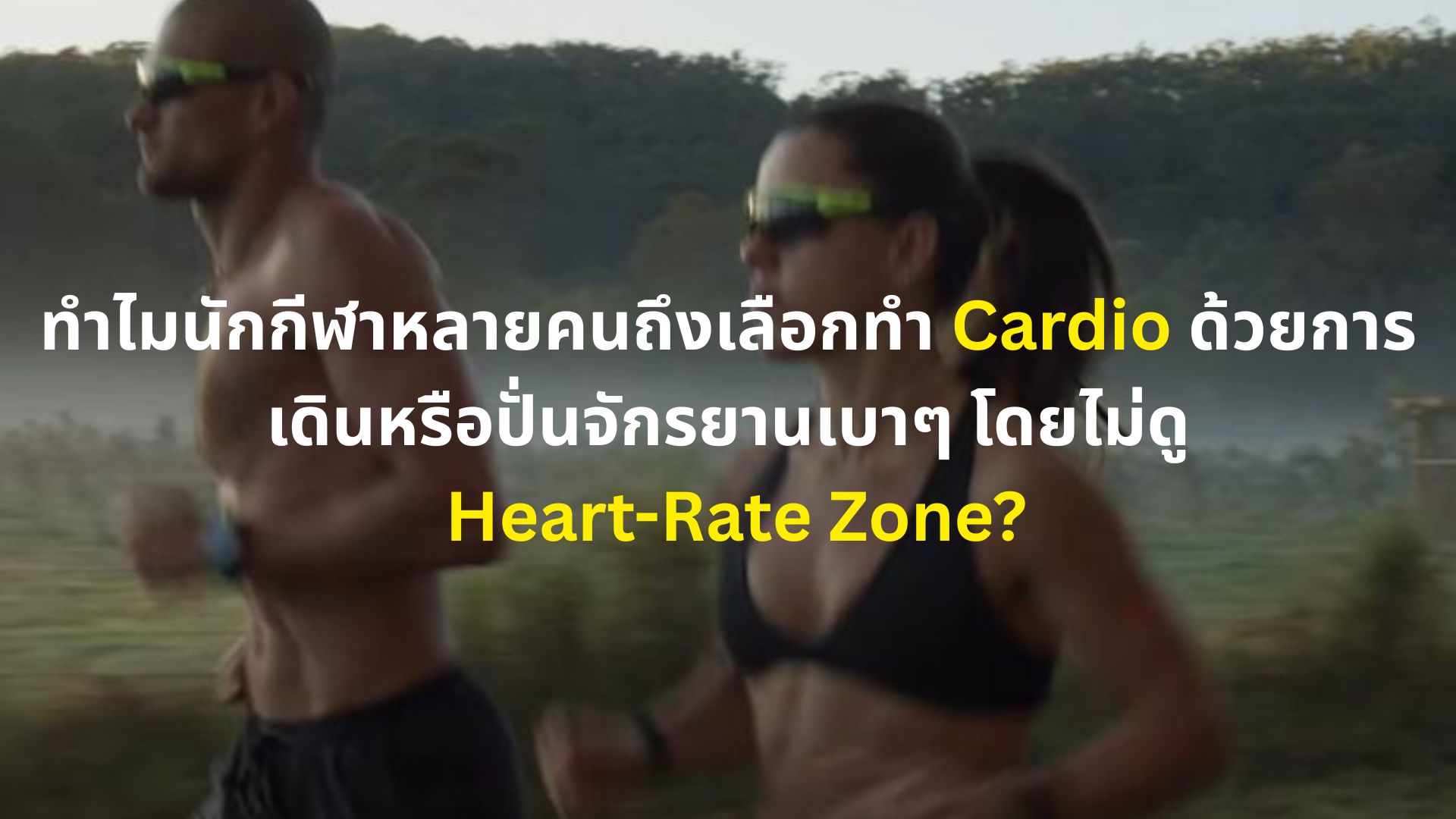 ทำไมนักกีฬาหลายคนถึงเลือกทำ Cardio ด้วยการเดินหรือปั่นจักรยานเบาๆ