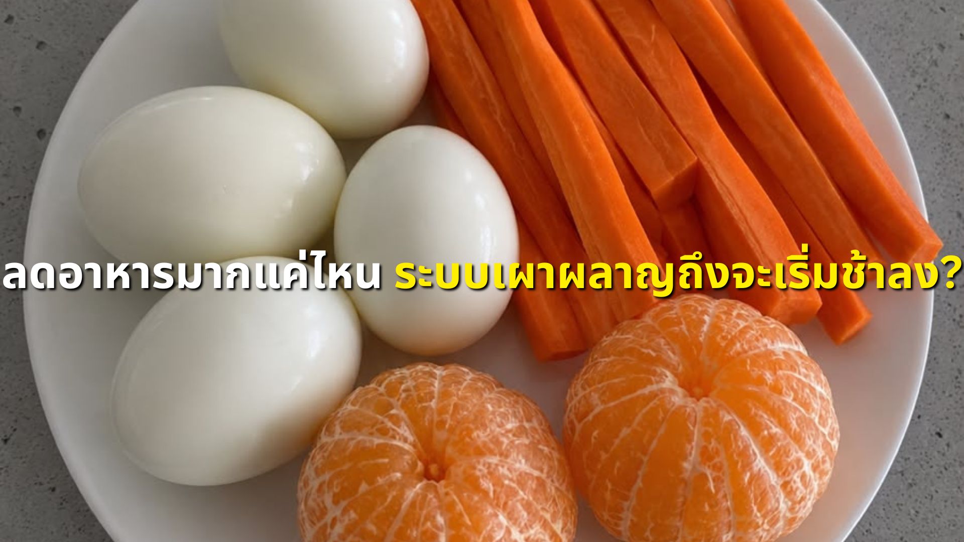 ลดอาหารมากแค่ไหน ระบบเผาผลาญถึงจะเริ่มช้าลง?